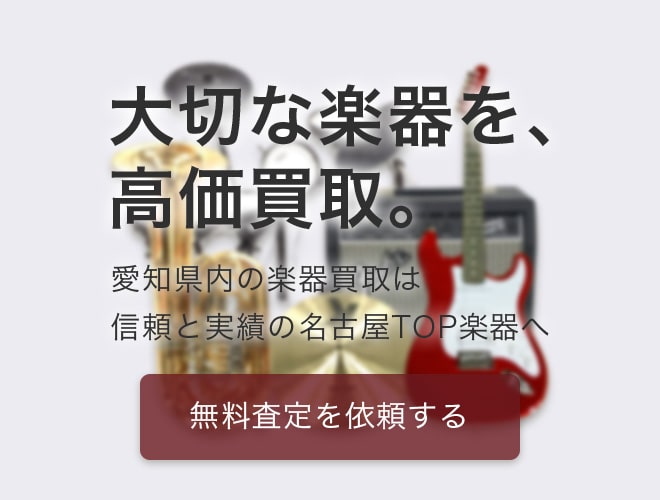 楽器の高価買取