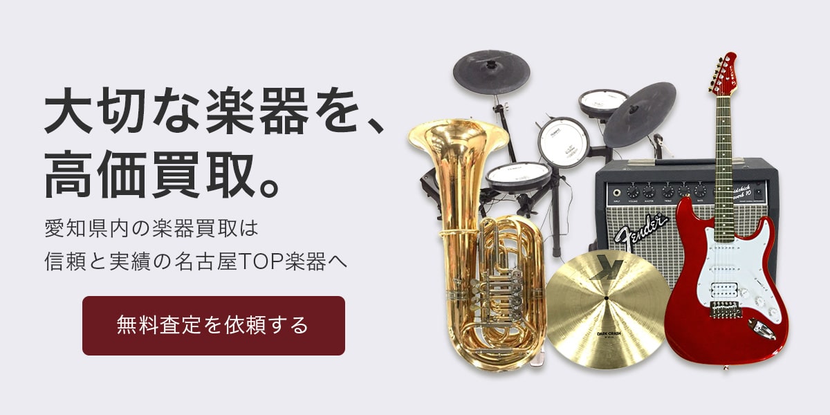 楽器の高価買取