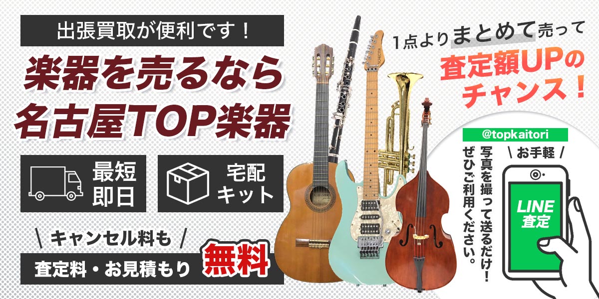 楽器を売るなら名古屋TOP楽器専門店