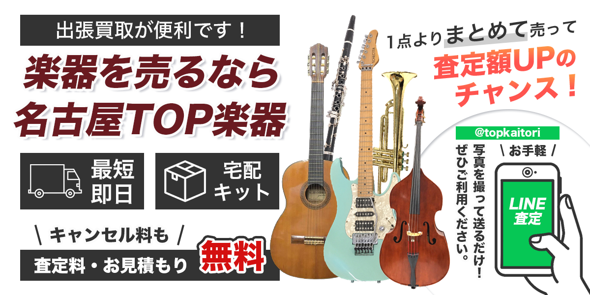 楽器を売るなら名古屋TOP楽器専門店