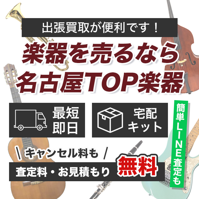 楽器を売るなら名古屋TOP楽器専門店