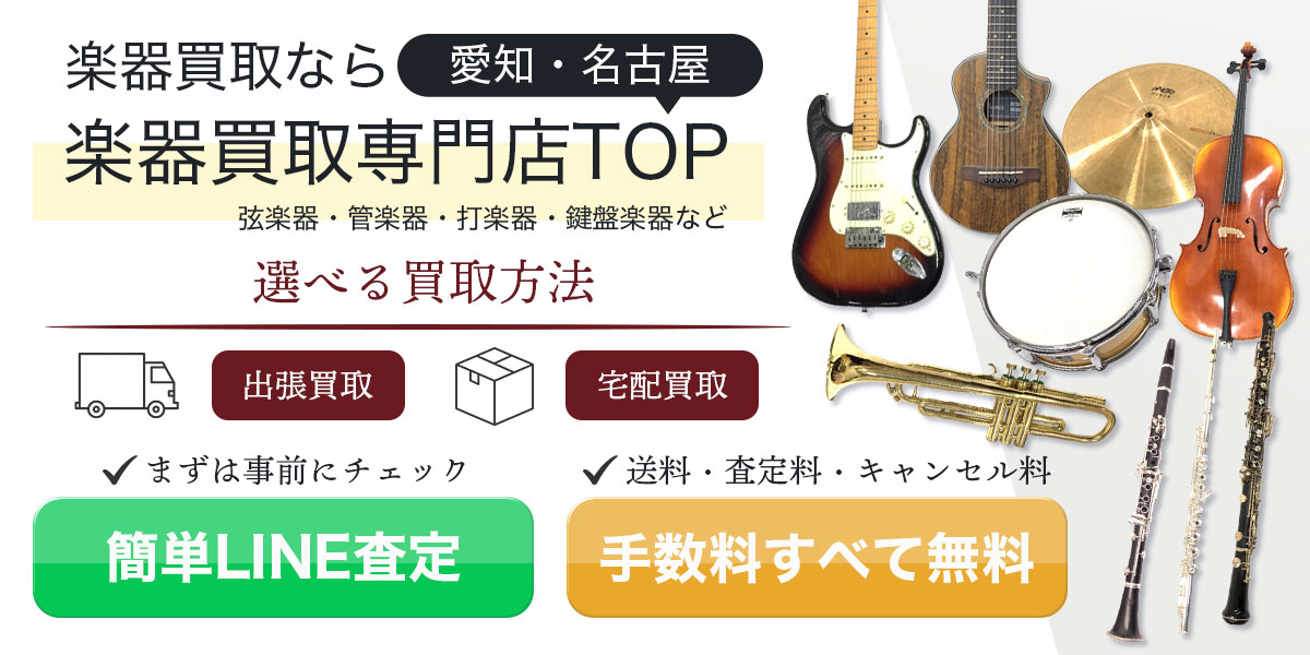楽器買取なら専門査定員が正しく価値を見極める愛知・名古屋楽器買取専門店TOPへ。