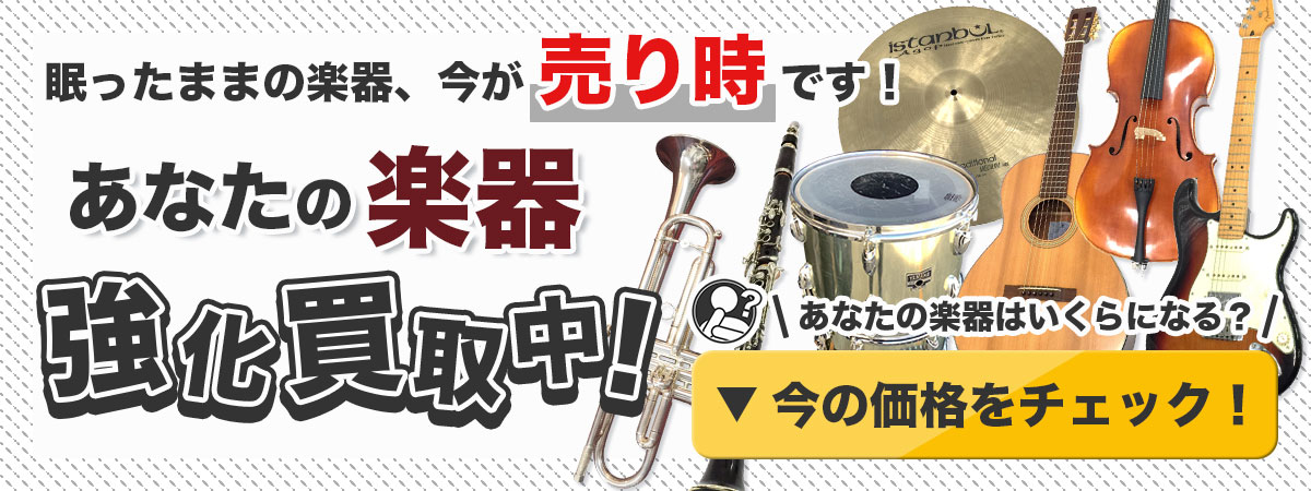 使わなくなった楽器の強化買取なら今！ギターや管楽器など、最新の楽器買取相場を公開中。